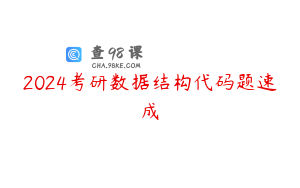 2024考研数据结构代码题速成