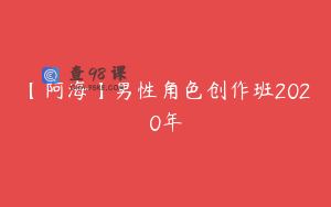 【阿海】男性角色创作班2020年