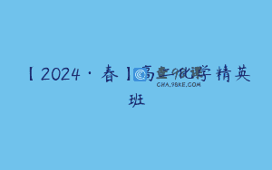 【2024·春】高二化学精英班