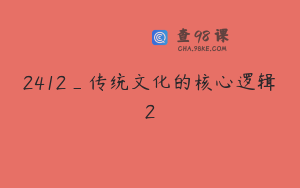 2412_传统文化的核心逻辑2