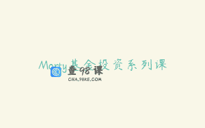 Morty基金投资系列课