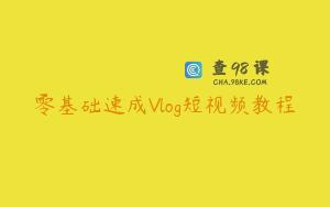 零基础速成Vlog短视频教程