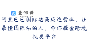阿里巴巴国际站高级运营班，让最懂国际站的人，带你掘金跨境批发平台