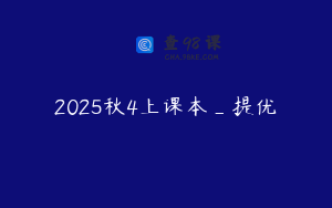 2025秋4上课本_提优