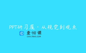 PPT研习屋·从视觉到观点