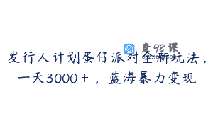 发行人计划蛋仔派对全新玩法，一天3000＋，蓝海暴力变现