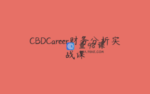 CBDCareer财务分析实战课