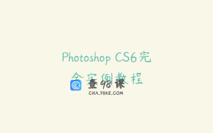 Photoshop CS6完全实例教程