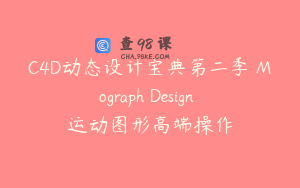C4D动态设计宝典第二季 Mograph Design 运动图形高端操作