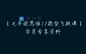 【七年级思维17题型飞跃课】学员专享资料