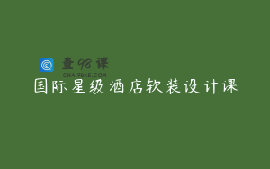 国际星级酒店软装设计课
