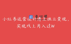 小红书运营设计博主独立变现,实现线上月入过W