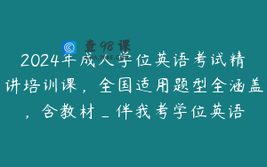 2024年成人学位英语考试精讲培训课，全国适用题型全涵盖，含教材_伴我考学位英语