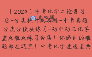 【2024】中考化学二轮复习②-分类提升式演练-中考真题分类分模块练习-初中初三化学重点难点练习合集！你遇到的难题都在这里！中考化学速通宝典By化学简单