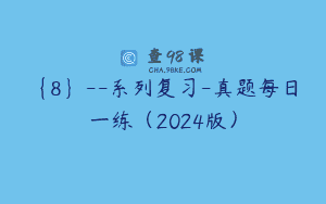 {8}–系列复习-真题每日一练（2024版）