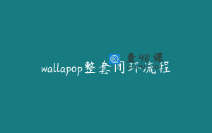wallapop整套闭环流程