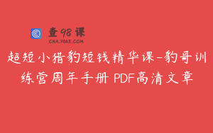 超短小猎豹短钱精华课-豹哥训练营周年手册 PDF高清文章
