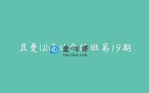 且曼UI设计全能班第19期