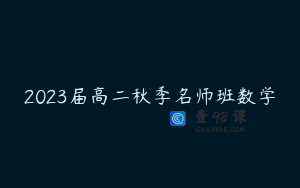 2023届高二秋季名师班数学