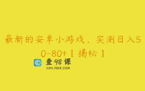 最新的安卓小游戏，实测日入50-80+【揭秘】