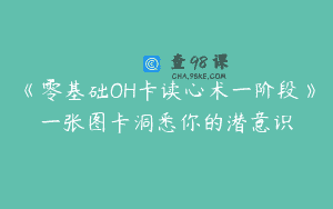 《零基础OH卡读心术一阶段》一张图卡洞悉你的潜意识