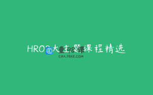 HRO8大主题课程精选