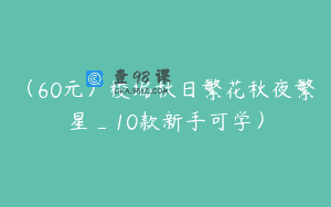 （60元）梭编秋日繁花秋夜繁星_10款新手可学）
