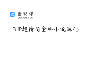 PHP超精简全站小说源码