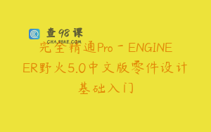 完全精通Pro－ENGINEER野火5.0中文版零件设计基础入门