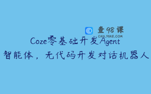 Coze零基础开发Agent智能体，无代码开发对话机器人