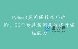 Python3实用编程技巧进阶,50个精选案例高效提升编程能力