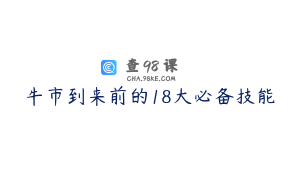 牛市到来前的18大必备技能