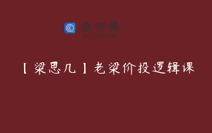 【梁思几】老梁价投逻辑课