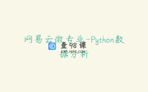 网易云微专业-Python数据分析
