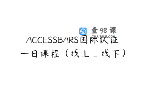 ACCESSBARS国际认证一日课程（线上_线下）