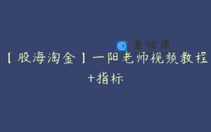 【股海淘金】一阳老师视频教程+指标