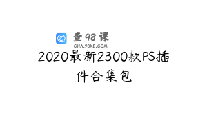 2020最新2300款PS插件合集包