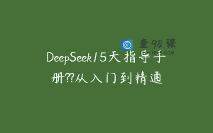 DeepSeek15天指导手册??从入门到精通