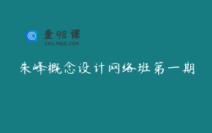 朱峰概念设计网络班第一期