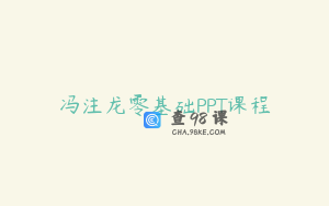 冯注龙零基础PPT课程