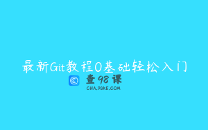 最新Git教程0基础轻松入门