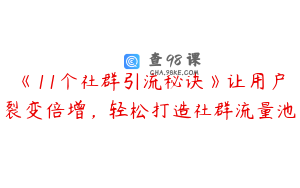 《11个社群引流秘诀》让用户裂变倍增,轻松打造社群流量池