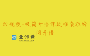 短视频-极简开悟课疑难杂症瞬间开悟