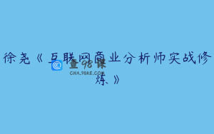 徐尧《互联网商业分析师实战修炼》