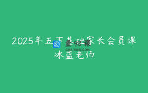 2025年五下基础家长会员课冰蓝老师