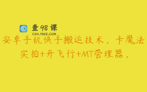 安卓手机快手搬运技术，卡魔法实拍+开飞行+MT管理器，