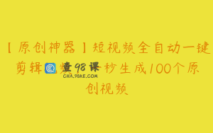 【原创神器】短视频全自动一键剪辑视频，一秒生成100个原创视频