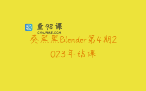 葵黑黑Blender第4期2023年结课
