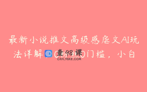 最新小说推文高级感虐文AI玩法详解，0粉丝0门槛，小白