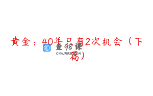 黄金：40年只有2次机会（下篇）